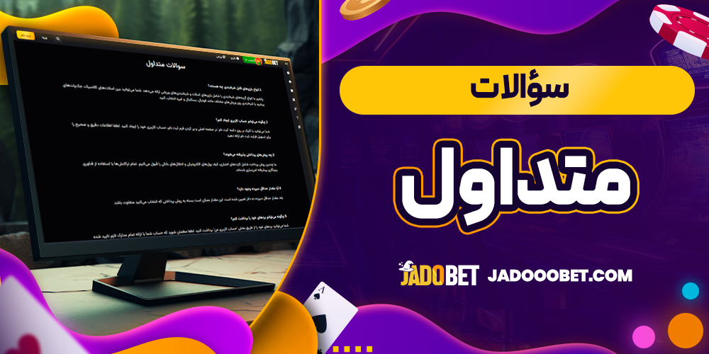 سؤالات متداول