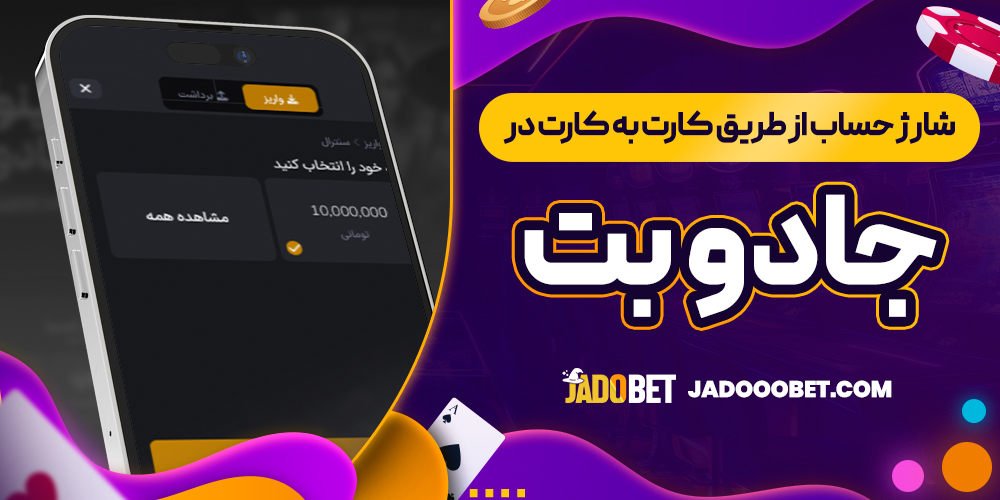 شارژ حساب از طریق کارت به کارت در جادو بت