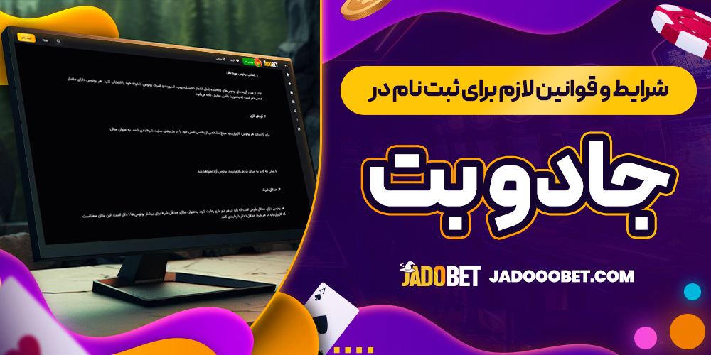 شرایط و قوانین لازم برای ثبت نام در جادو بت