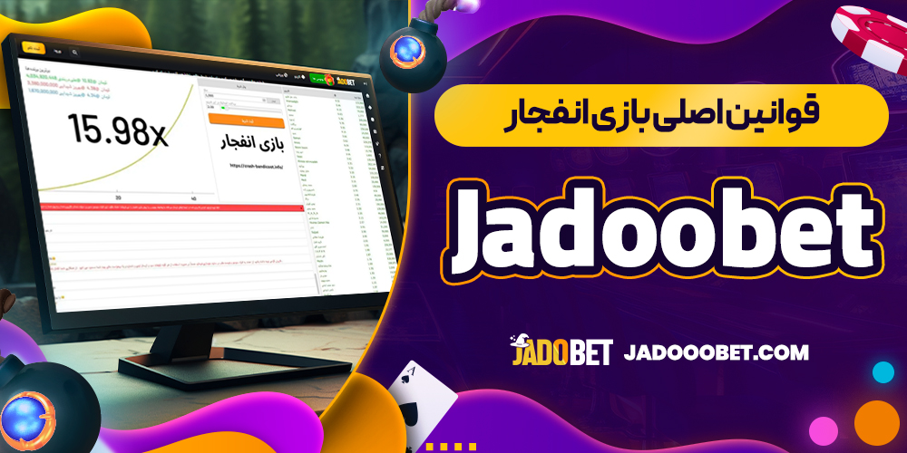 قوانین اصلی بازی انفجار Jadoobet