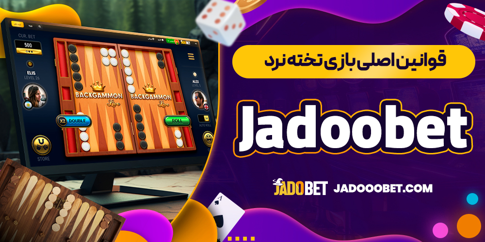 قوانین اصلی بازی تخته نرد Jadoobet