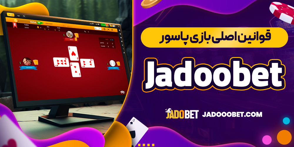 قوانین اصلی بازی پاسور Jadoobet