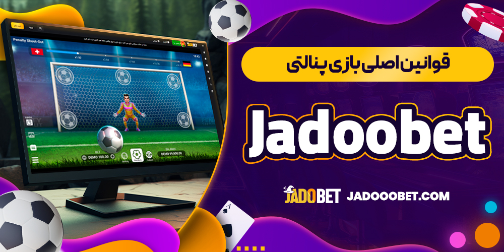 قوانین اصلی بازی پنالتی Jadoobet