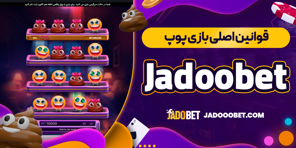 قوانین اصلی بازی پوپ Jadoobet
