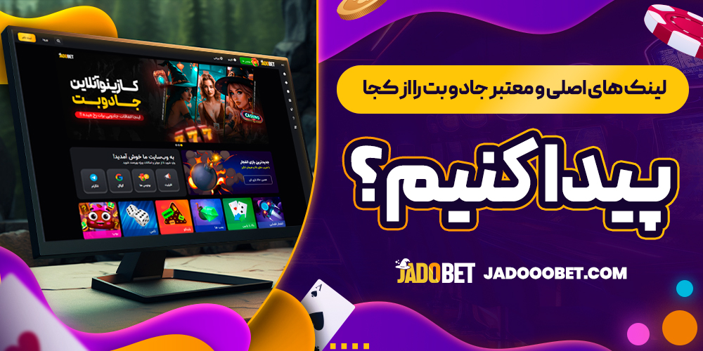 لینک های اصلی و معتبر جادو بت را از کجا پیدا کنیم؟