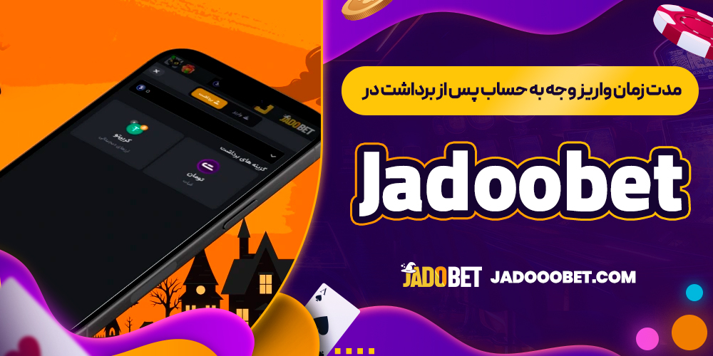 مدت زمان واریز وجه به حساب پس از برداشت در Jadoobet