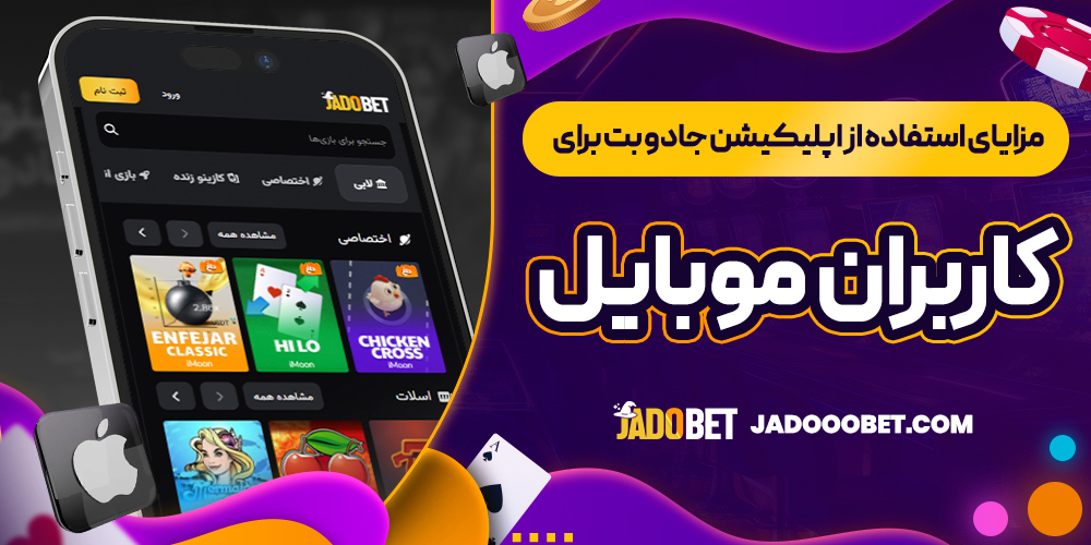 مزایای استفاده از اپلیکیشن جادو بت برای کاربران موبایل