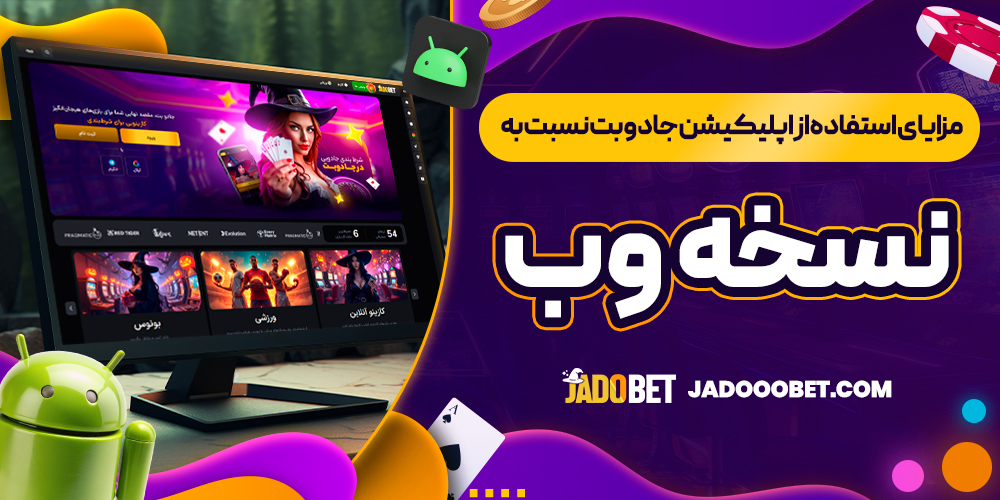 مزایای استفاده از اپلیکیشن جادو بت نسبت به نسخه وب