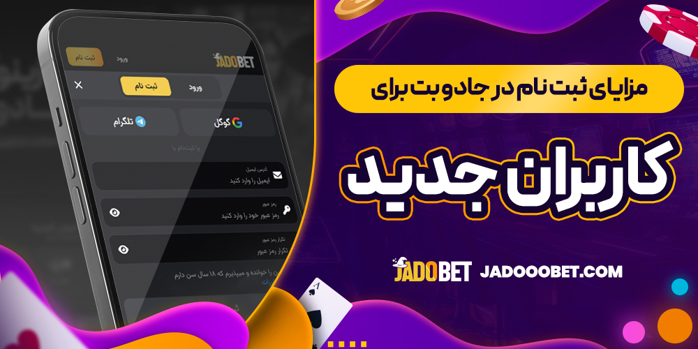 مزایای ثبت نام در جادو بت برای کاربران جدید