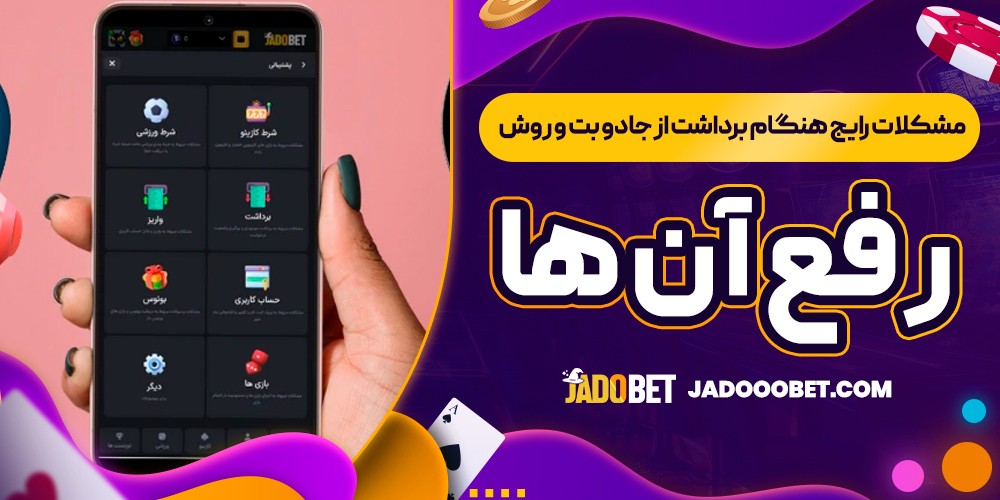 مشکلات رایج هنگام برداشت از جادو بت و روش رفع آن ‌ها