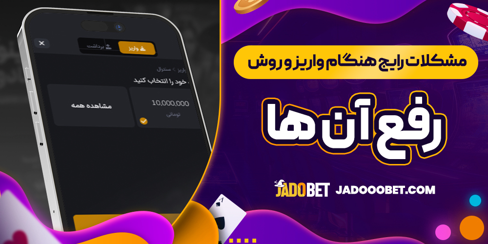 مشکلات رایج هنگام واریز و روش رفع آن ‌ها