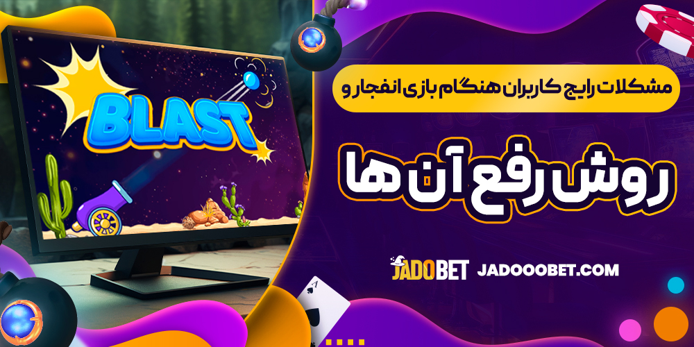 مشکلات رایج کاربران هنگام بازی انفجار و روش رفع آن ‌ها