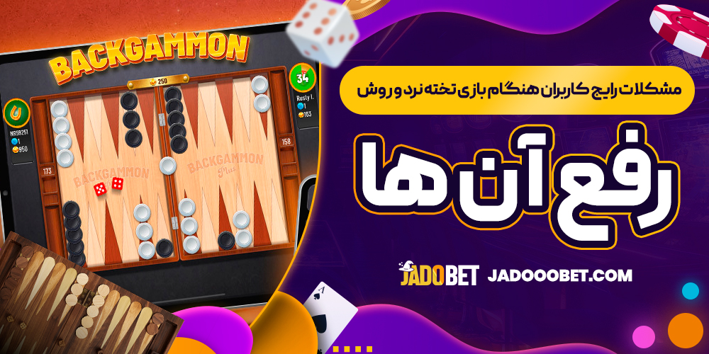 مشکلات رایج کاربران هنگام بازی تخته نرد و روش رفع آن ‌ها