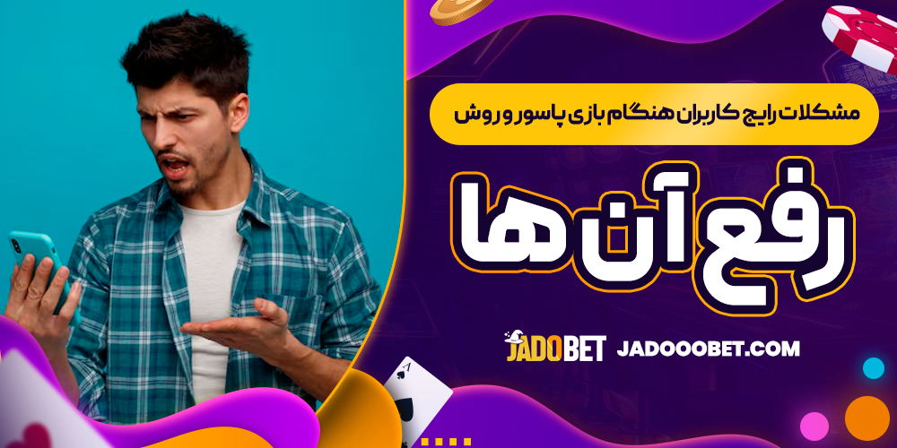 مشکلات رایج کاربران هنگام بازی پاسور و روش رفع آن ‌ها