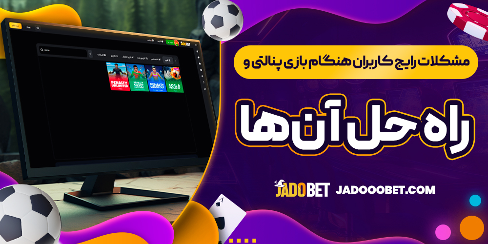 مشکلات رایج کاربران هنگام بازی پنالتی و راه حل آن‌ها