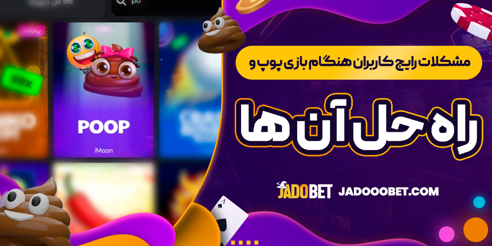 مشکلات رایج کاربران هنگام بازی پوپ و راه حل آن ‌ها