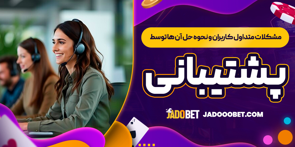 مشکلات متداول کاربران و نحوه حل آن ‌ها توسط پشتیبانی