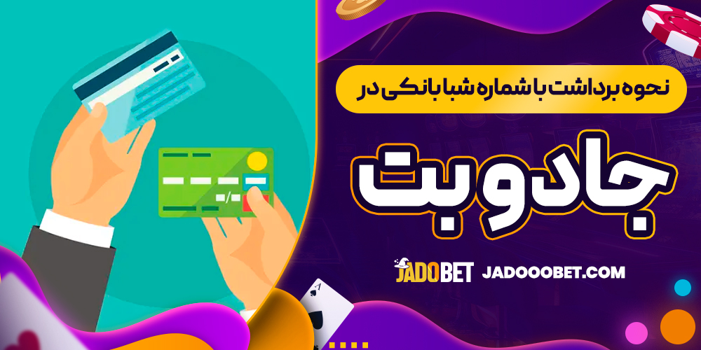 نحوه برداشت با شماره شبا بانکی در جادو بت