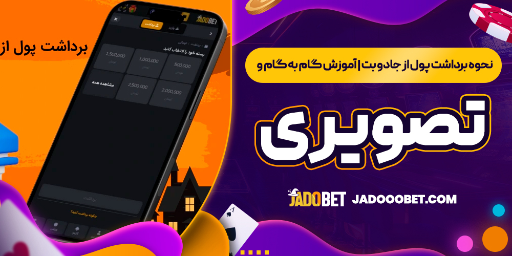 نحوه برداشت پول از جادو بت | آموزش گام ‌به ‌گام و تصویری