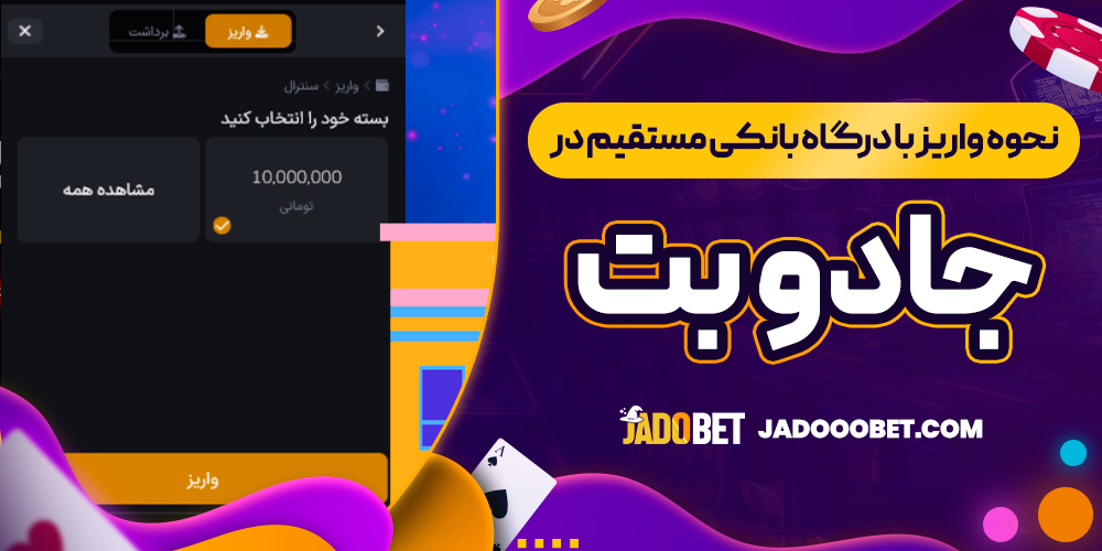 نحوه واریز با درگاه بانکی مستقیم در جادو بت