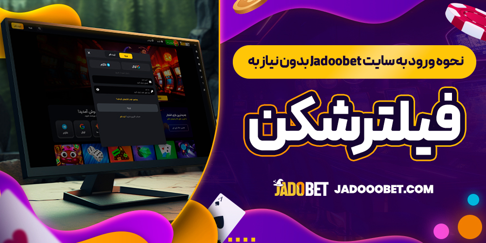 نحوه ورود به سایت Jadoobet بدون نیاز به فیلترشکن