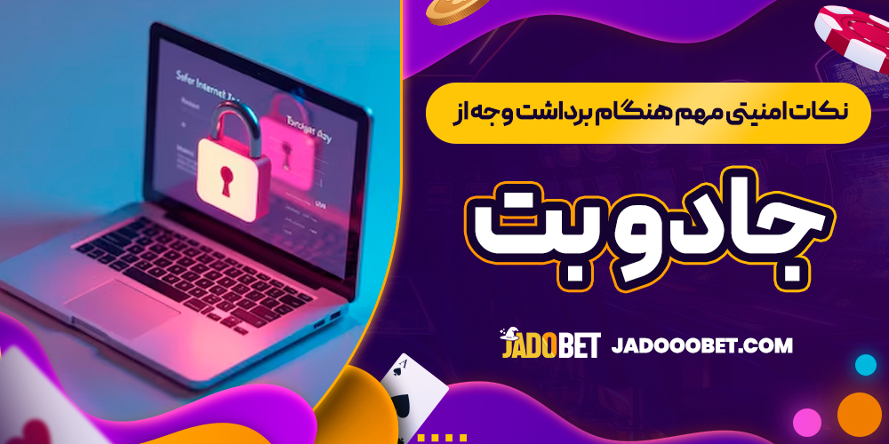 نکات امنیتی مهم هنگام برداشت وجه از جادو بت