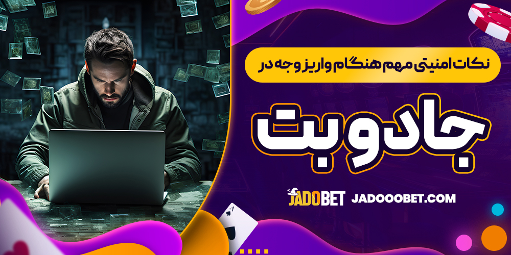 نکات امنیتی مهم هنگام واریز وجه در جادو بت