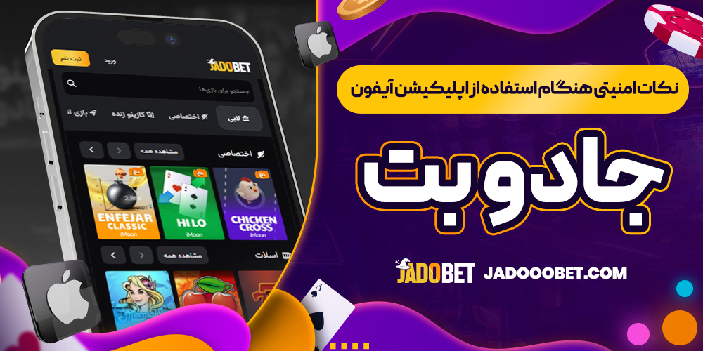 نکات امنیتی هنگام استفاده از اپلیکیشن آیفون جادو بت