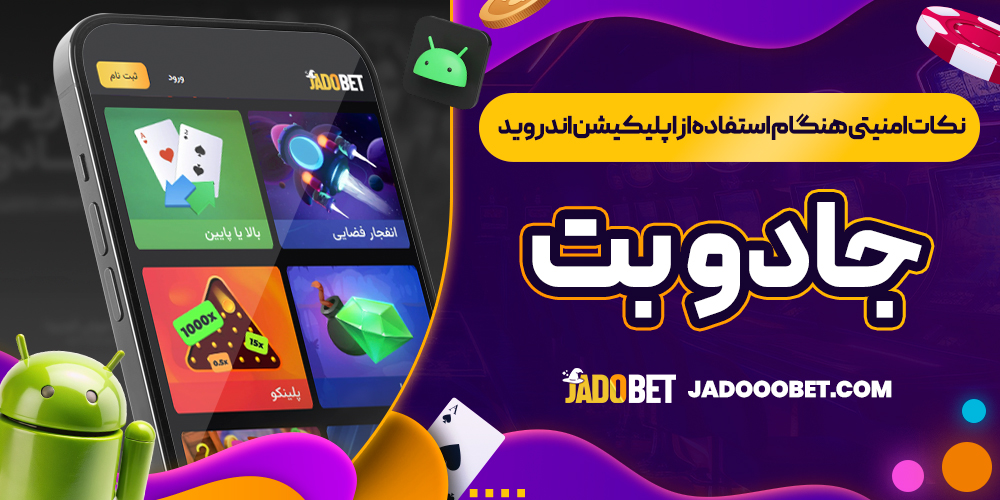 نکات امنیتی هنگام استفاده از اپلیکیشن اندروید جادو بت