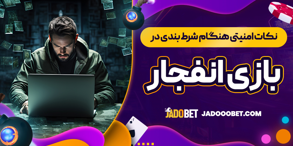 نکات امنیتی هنگام شرط ‌بندی در بازی انفجار