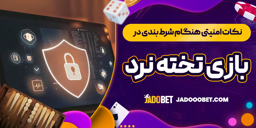 نکات امنیتی هنگام شرط ‌بندی در بازی تخته نرد