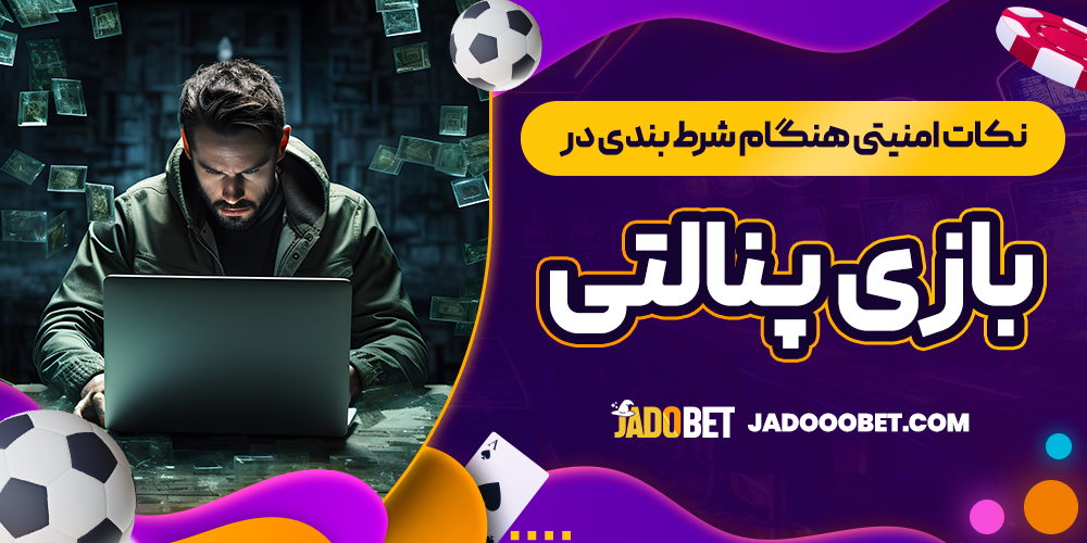 نکات امنیتی هنگام شرط ‌بندی در بازی پنالتی