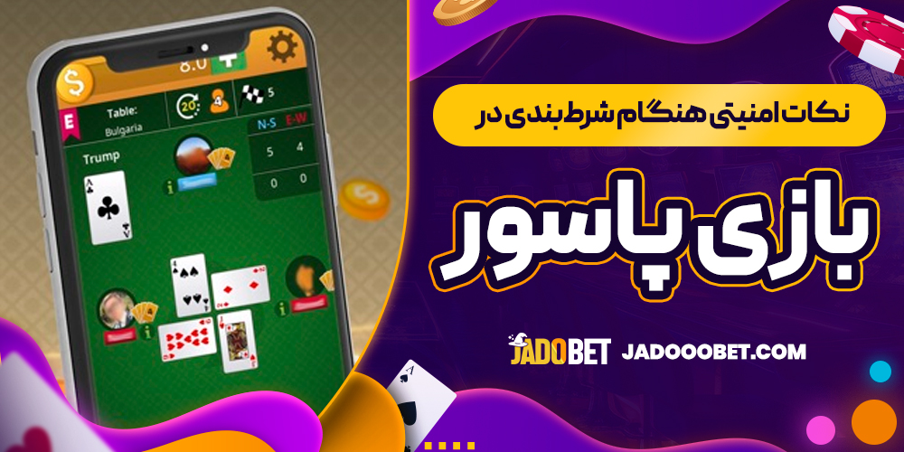 نکات امنیتی هنگام شرط‌بندی در بازی پاسور