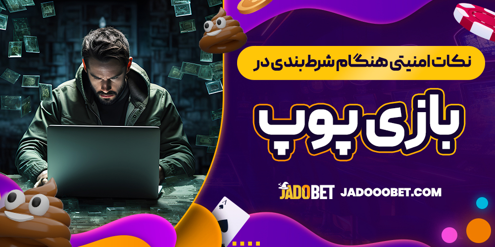 نکات امنیتی هنگام شرط‌بندی در بازی پوپ