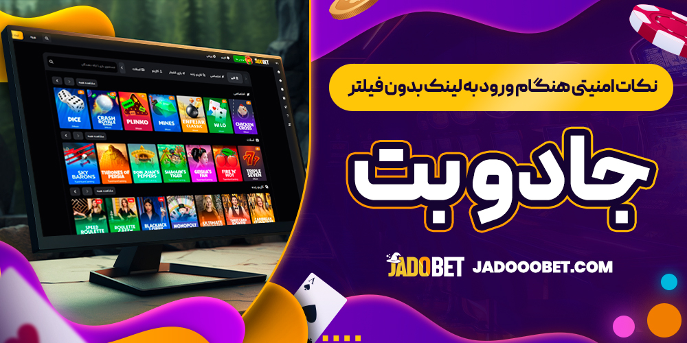 نکات امنیتی هنگام ورود به لینک بدون فیلتر جادو بت