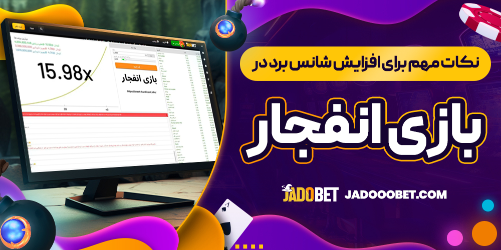 نکات مهم برای افزایش شانس برد در بازی انفجار