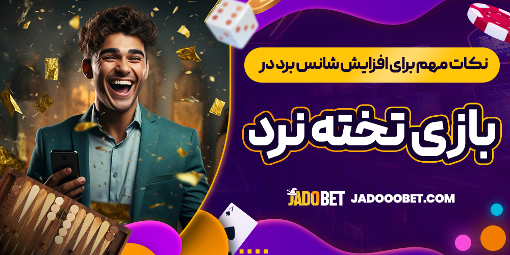 نکات مهم برای افزایش شانس برد در بازی تخته نرد