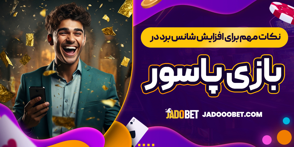 نکات مهم برای افزایش شانس برد در بازی پاسور