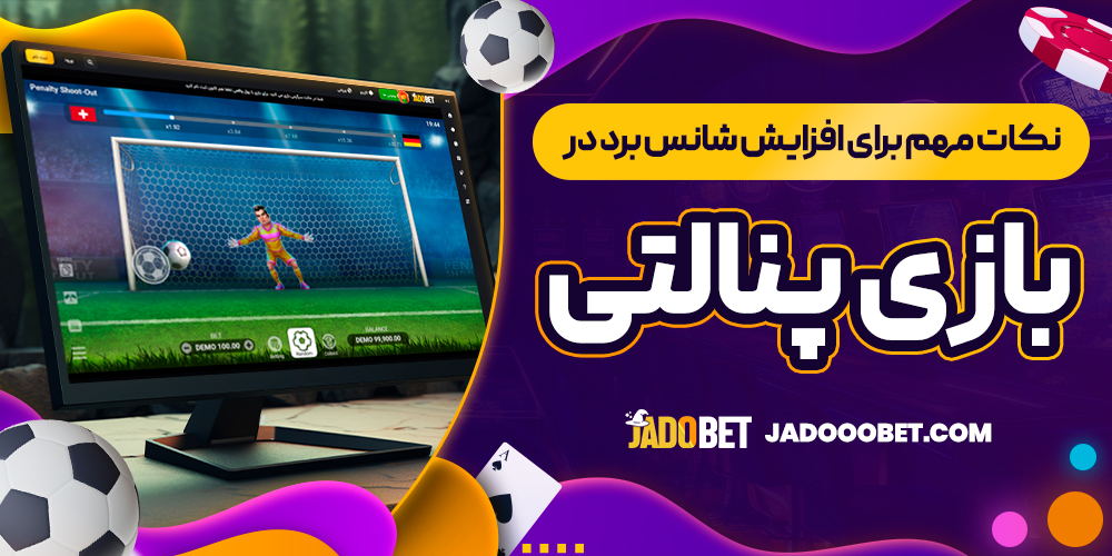 نکات مهم برای افزایش شانس برد در بازی پنالتی