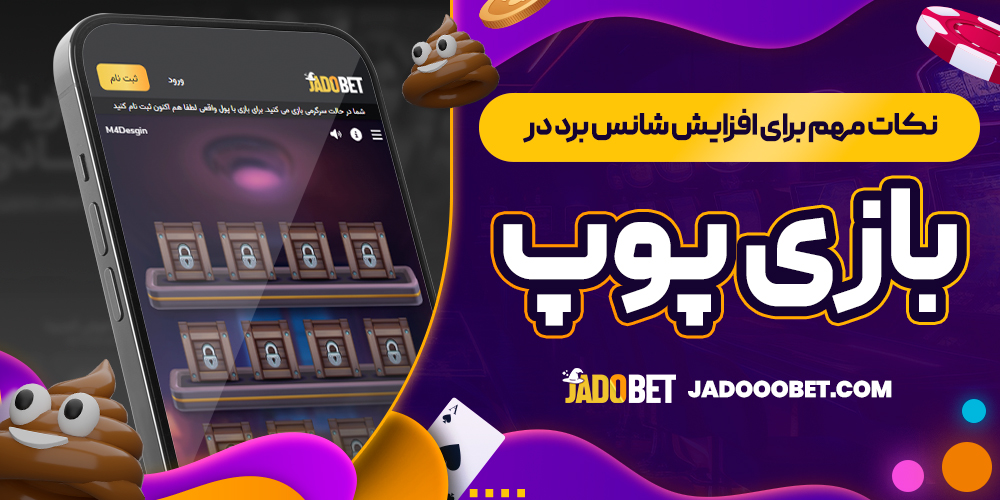 نکات مهم برای افزایش شانس برد در بازی پوپ