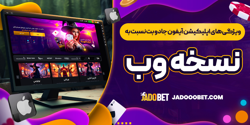 ویژگی ‌های اپلیکیشن آیفون جادو بت نسبت به نسخه وب