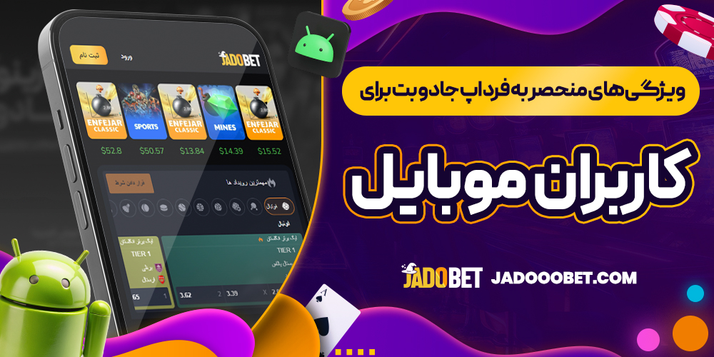 ویژگی ‌های منحصر به فرد اپ جادو بت برای کاربران موبایل