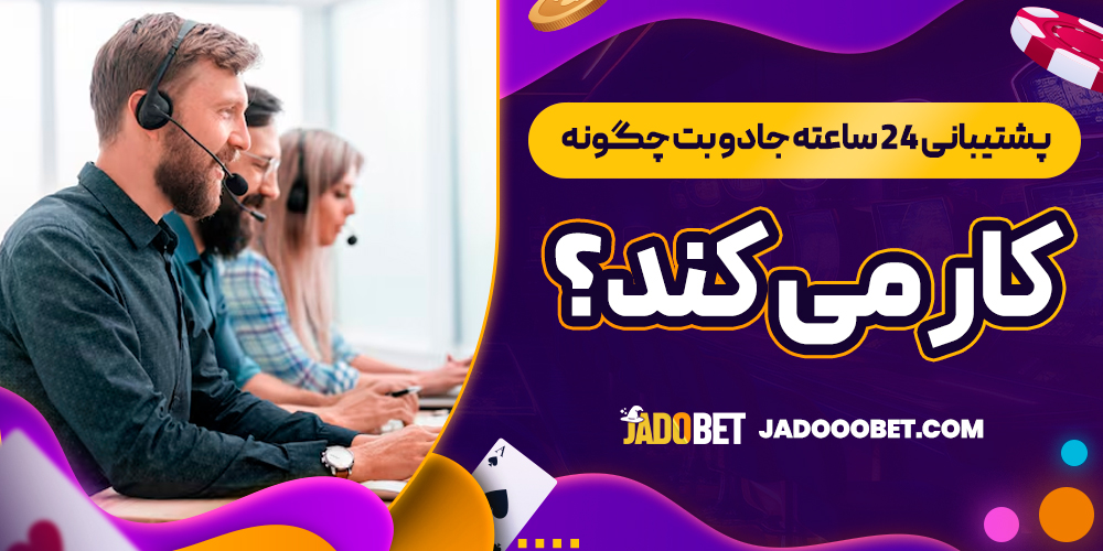 پشتیبانی 24 ساعته جادو بت چگونه کار می ‌کند؟