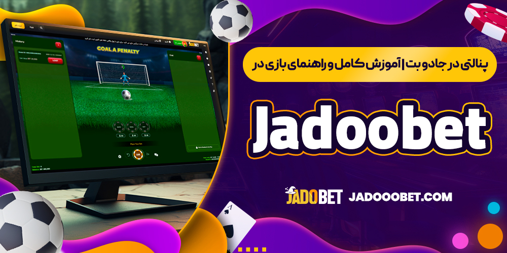 پنالتی در جادو بت | آموزش کامل و راهنمای بازی در Jadoobet