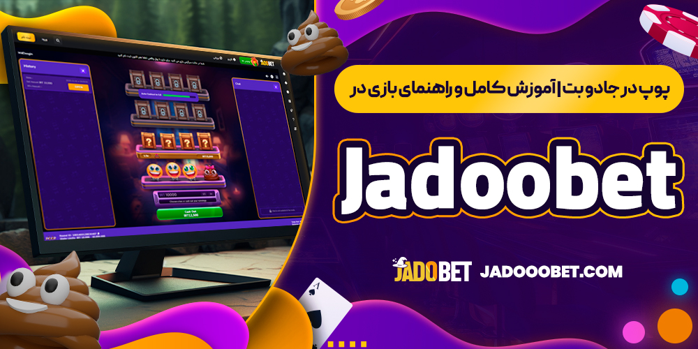 پوپ در جادو بت | آموزش کامل و راهنمای بازی در Jadoobet