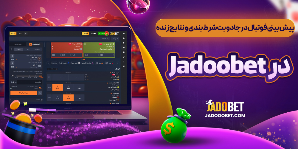 پیش ‌بینی فوتبال در جادو بت شرط ‌بندی و نتایج زنده در Jadoobet