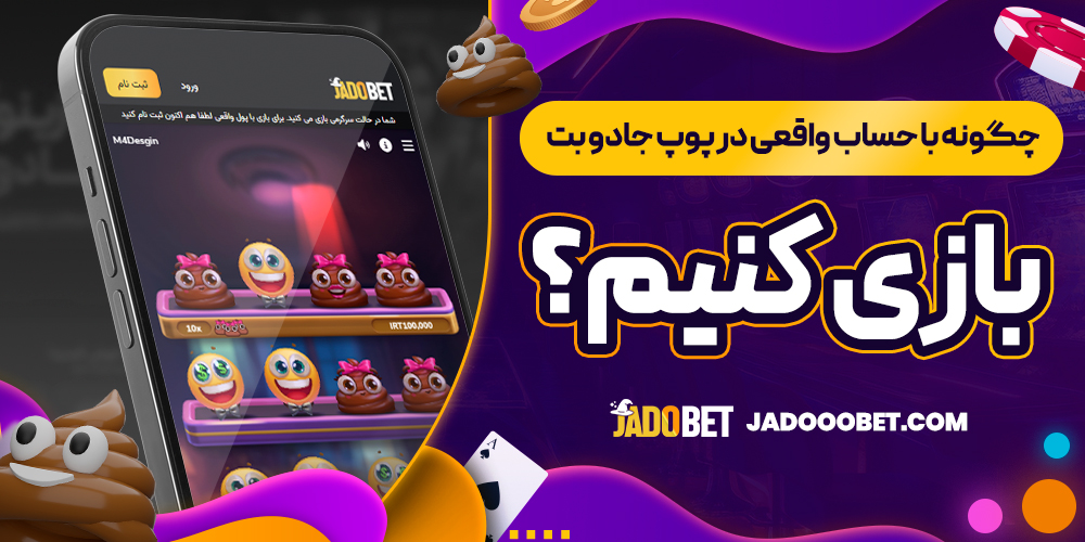 چگونه با حساب واقعی در پوپ جادو بت بازی کنیم؟